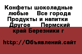 Конфеты шоколадные, любые. - Все города Продукты и напитки » Другое   . Пермский край,Березники г.
